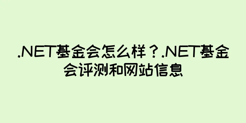 .NET基金会怎么样？.NET基金会评测和网站信息