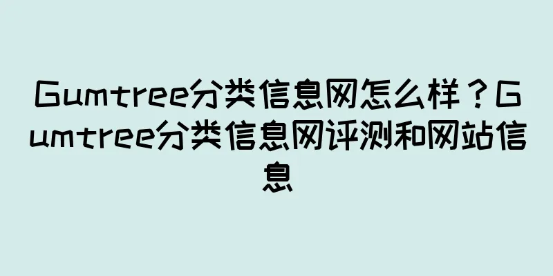 Gumtree分类信息网怎么样？Gumtree分类信息网评测和网站信息