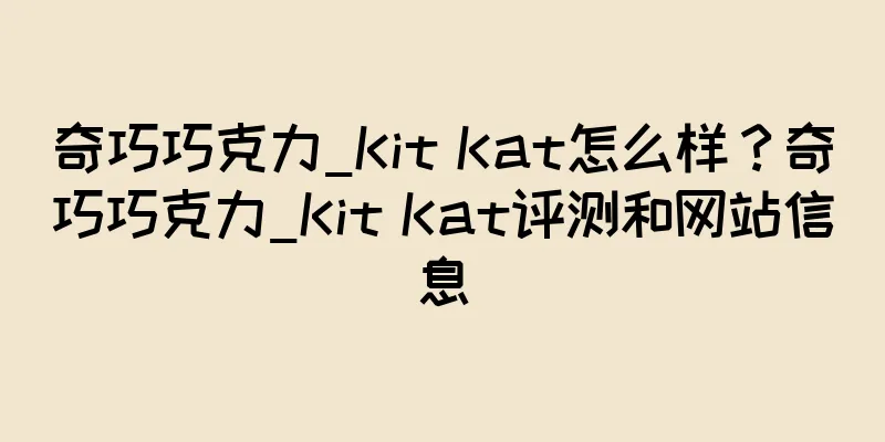 奇巧巧克力_Kit Kat怎么样？奇巧巧克力_Kit Kat评测和网站信息