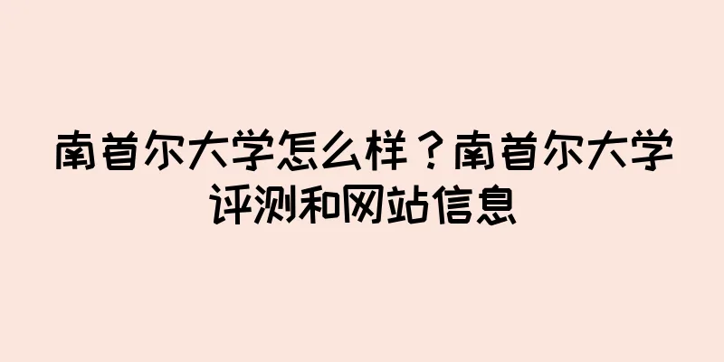 南首尔大学怎么样？南首尔大学评测和网站信息