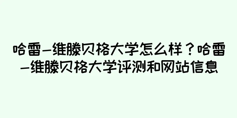 哈雷-维滕贝格大学怎么样？哈雷-维滕贝格大学评测和网站信息