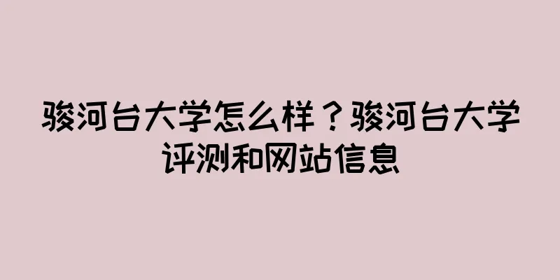 骏河台大学怎么样？骏河台大学评测和网站信息