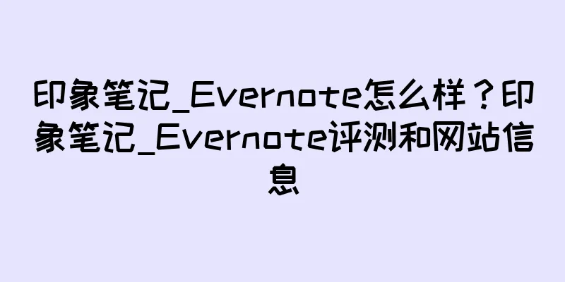 印象笔记_Evernote怎么样？印象笔记_Evernote评测和网站信息