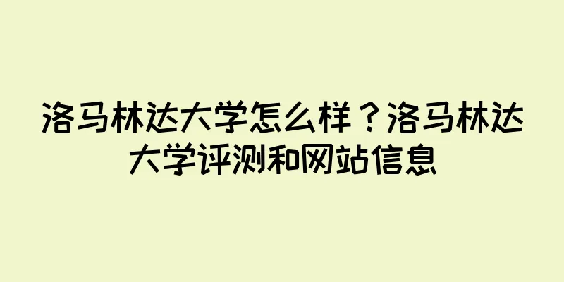 洛马林达大学怎么样？洛马林达大学评测和网站信息
