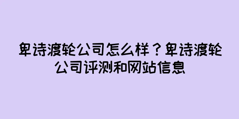 卑诗渡轮公司怎么样？卑诗渡轮公司评测和网站信息