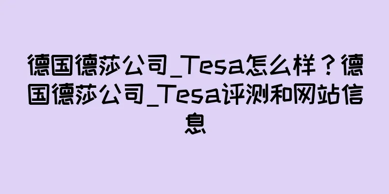 德国德莎公司_Tesa怎么样？德国德莎公司_Tesa评测和网站信息