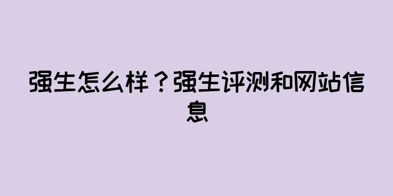 强生怎么样？强生评测和网站信息