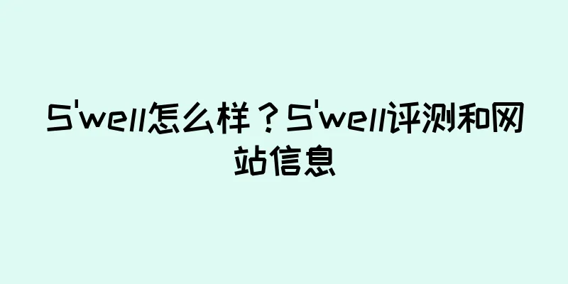 S'well怎么样？S'well评测和网站信息