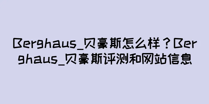 Berghaus_贝豪斯怎么样？Berghaus_贝豪斯评测和网站信息