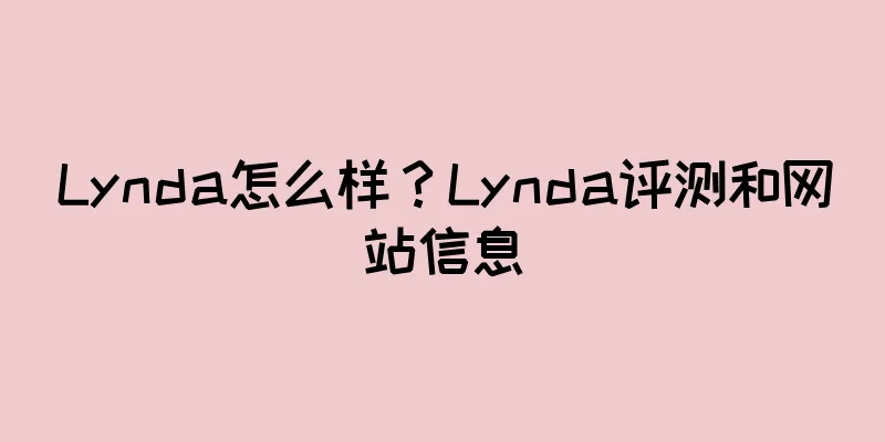 Lynda怎么样？Lynda评测和网站信息