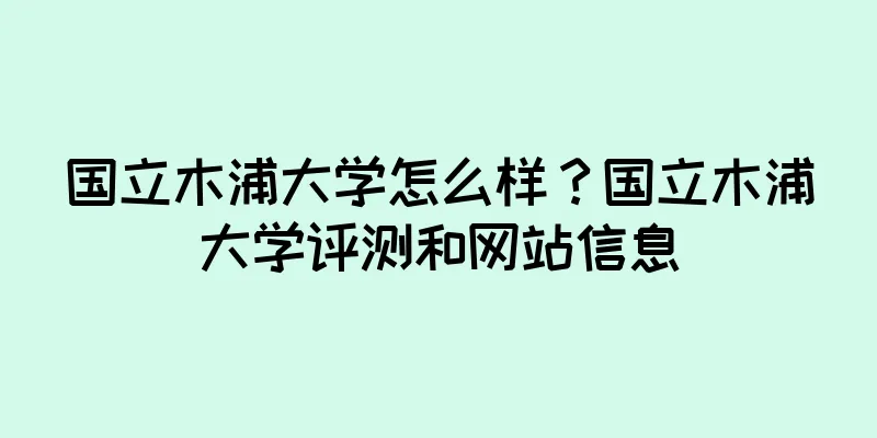 国立木浦大学怎么样？国立木浦大学评测和网站信息