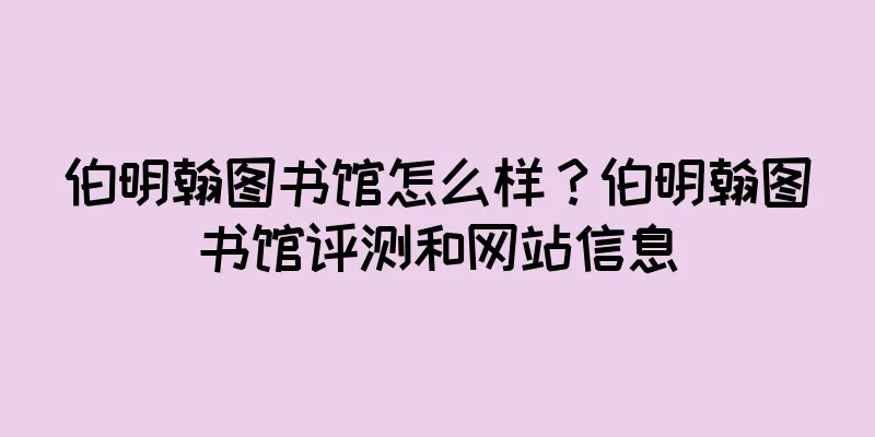 伯明翰图书馆怎么样？伯明翰图书馆评测和网站信息