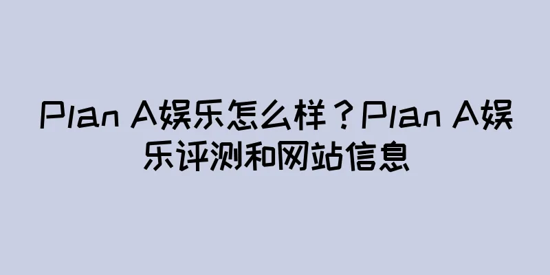 Plan A娱乐怎么样？Plan A娱乐评测和网站信息