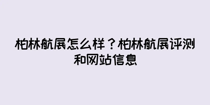 柏林航展怎么样？柏林航展评测和网站信息