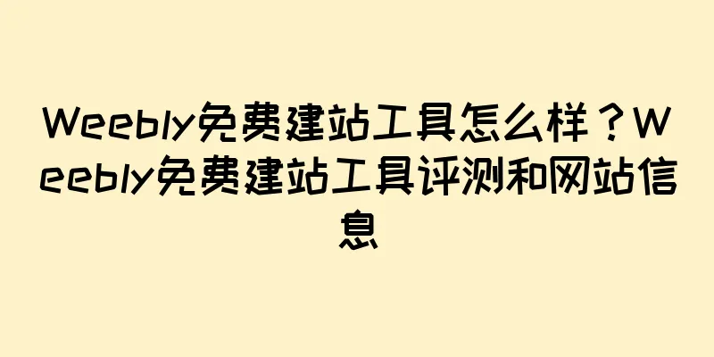 Weebly免费建站工具怎么样？Weebly免费建站工具评测和网站信息