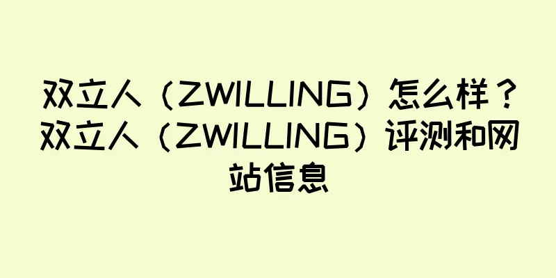 双立人（ZWILLING）怎么样？双立人（ZWILLING）评测和网站信息