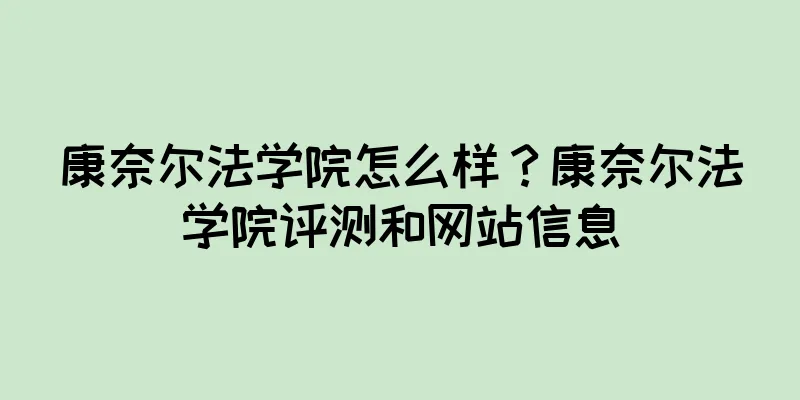 康奈尔法学院怎么样？康奈尔法学院评测和网站信息