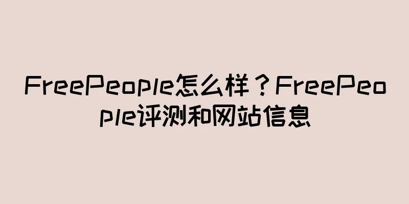 FreePeople怎么样？FreePeople评测和网站信息
