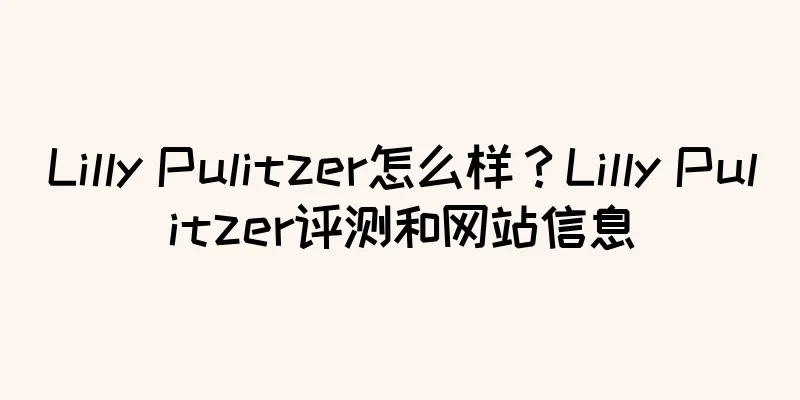 Lilly Pulitzer怎么样？Lilly Pulitzer评测和网站信息