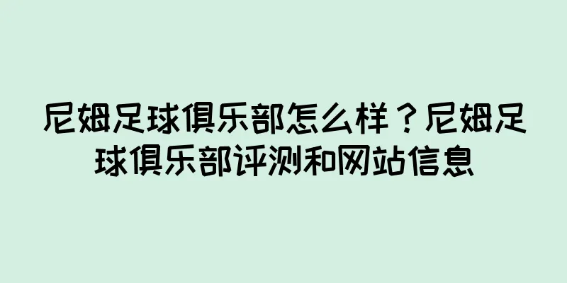 尼姆足球俱乐部怎么样？尼姆足球俱乐部评测和网站信息