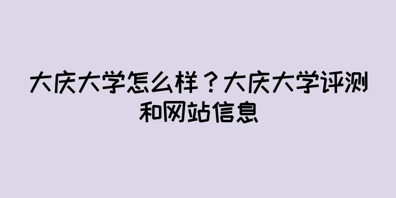 大庆大学怎么样？大庆大学评测和网站信息