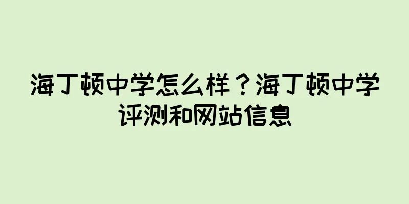 海丁顿中学怎么样？海丁顿中学评测和网站信息