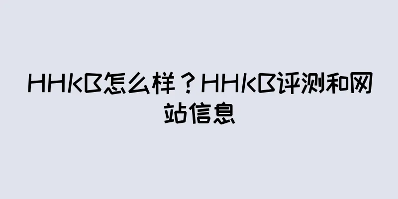 HHKB怎么样？HHKB评测和网站信息