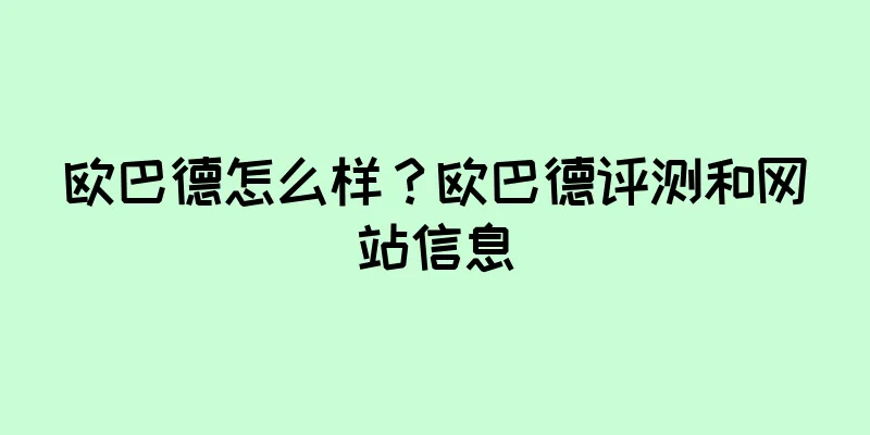 欧巴德怎么样？欧巴德评测和网站信息
