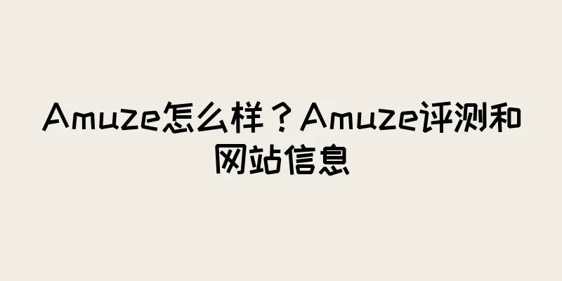 Amuze怎么样？Amuze评测和网站信息