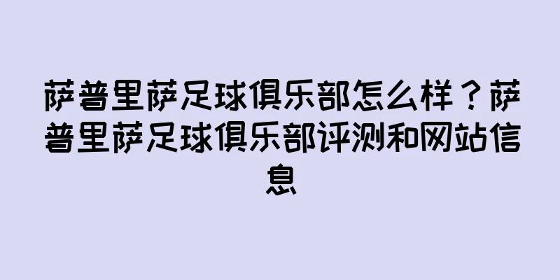 萨普里萨足球俱乐部怎么样？萨普里萨足球俱乐部评测和网站信息