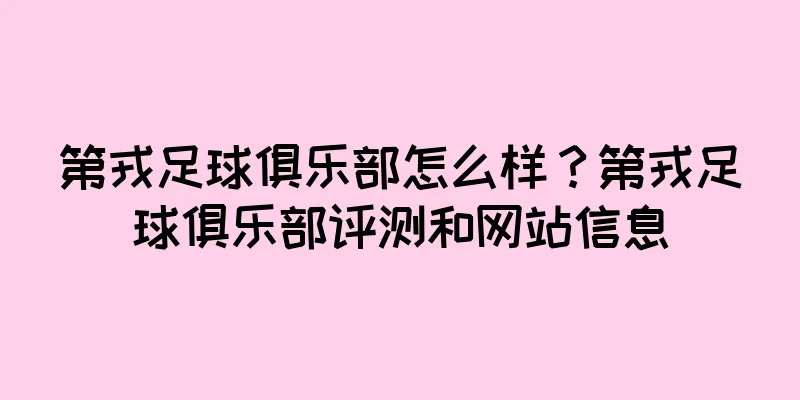 第戎足球俱乐部怎么样？第戎足球俱乐部评测和网站信息