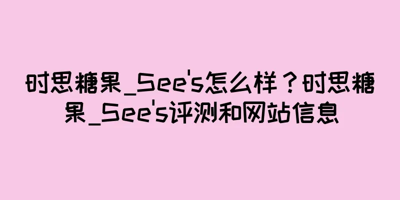 时思糖果_See's怎么样？时思糖果_See's评测和网站信息