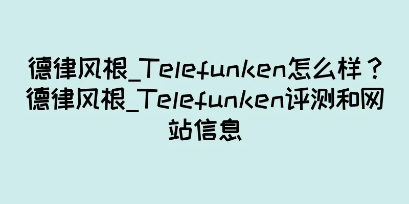 德律风根_Telefunken怎么样？德律风根_Telefunken评测和网站信息