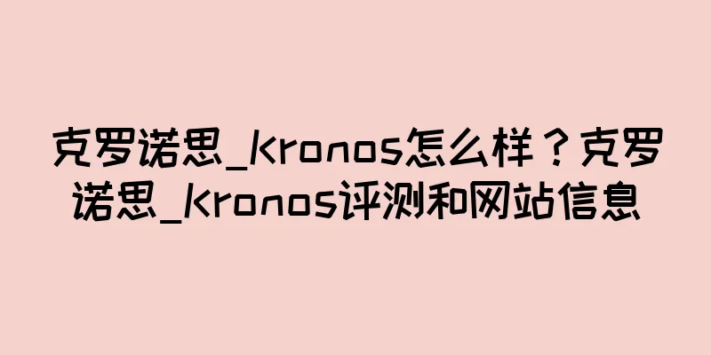 克罗诺思_Kronos怎么样？克罗诺思_Kronos评测和网站信息