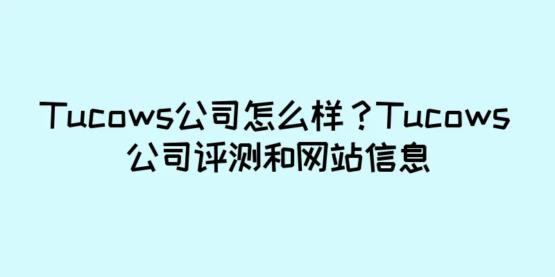 Tucows公司怎么样？Tucows公司评测和网站信息