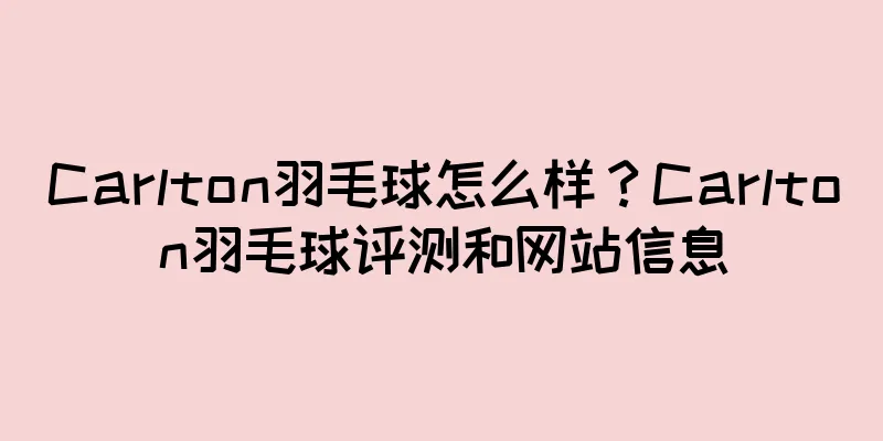 Carlton羽毛球怎么样？Carlton羽毛球评测和网站信息