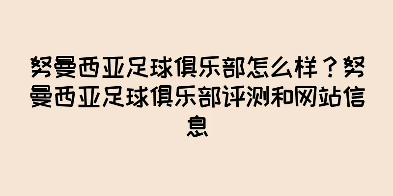 努曼西亚足球俱乐部怎么样？努曼西亚足球俱乐部评测和网站信息