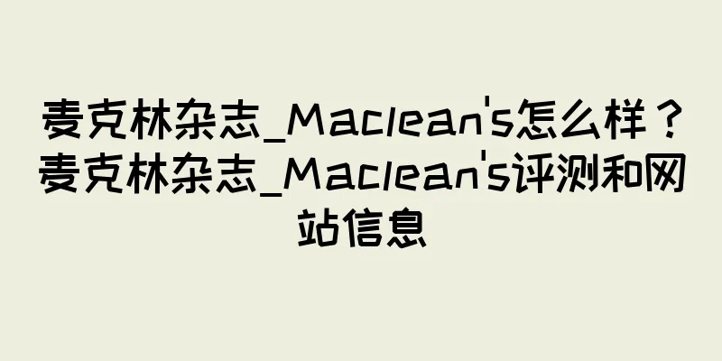 麦克林杂志_Maclean's怎么样？麦克林杂志_Maclean's评测和网站信息