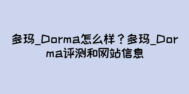 多玛_Dorma怎么样？多玛_Dorma评测和网站信息