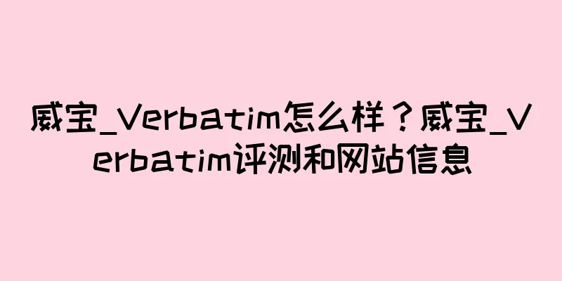 威宝_Verbatim怎么样？威宝_Verbatim评测和网站信息