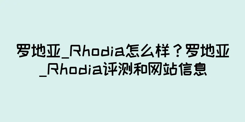 罗地亚_Rhodia怎么样？罗地亚_Rhodia评测和网站信息