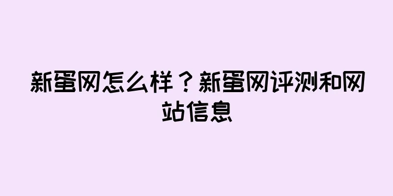 新蛋网怎么样？新蛋网评测和网站信息