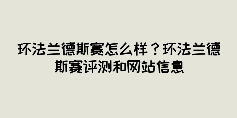 环法兰德斯赛怎么样？环法兰德斯赛评测和网站信息