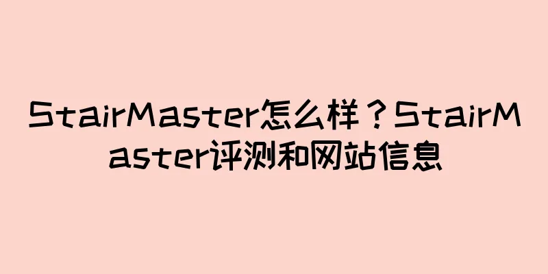 StairMaster怎么样？StairMaster评测和网站信息