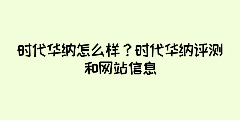 时代华纳怎么样？时代华纳评测和网站信息