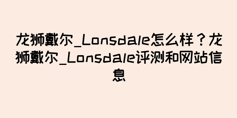 龙狮戴尔_Lonsdale怎么样？龙狮戴尔_Lonsdale评测和网站信息