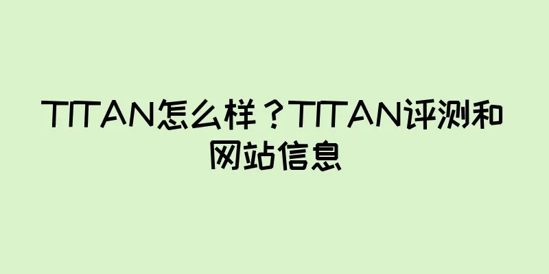 TITAN怎么样？TITAN评测和网站信息