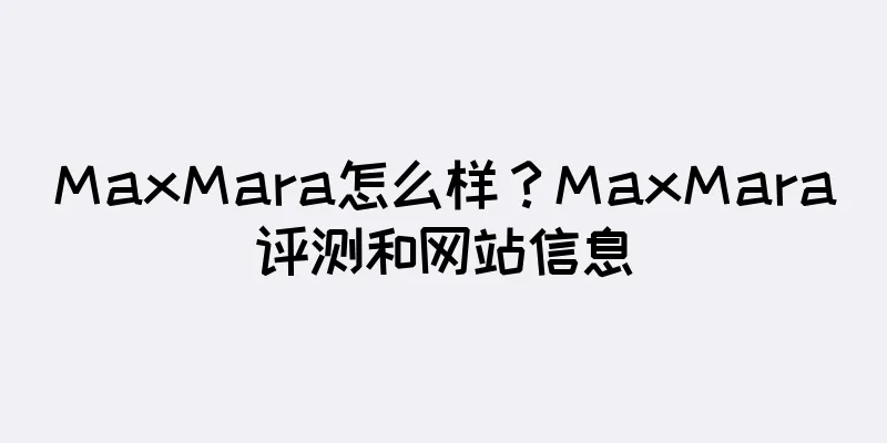 MaxMara怎么样？MaxMara评测和网站信息