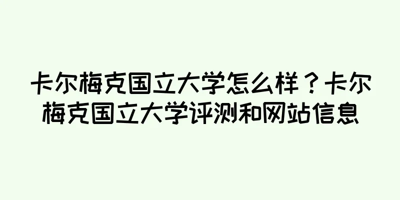卡尔梅克国立大学怎么样？卡尔梅克国立大学评测和网站信息