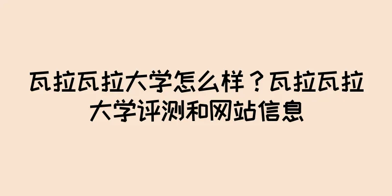 瓦拉瓦拉大学怎么样？瓦拉瓦拉大学评测和网站信息